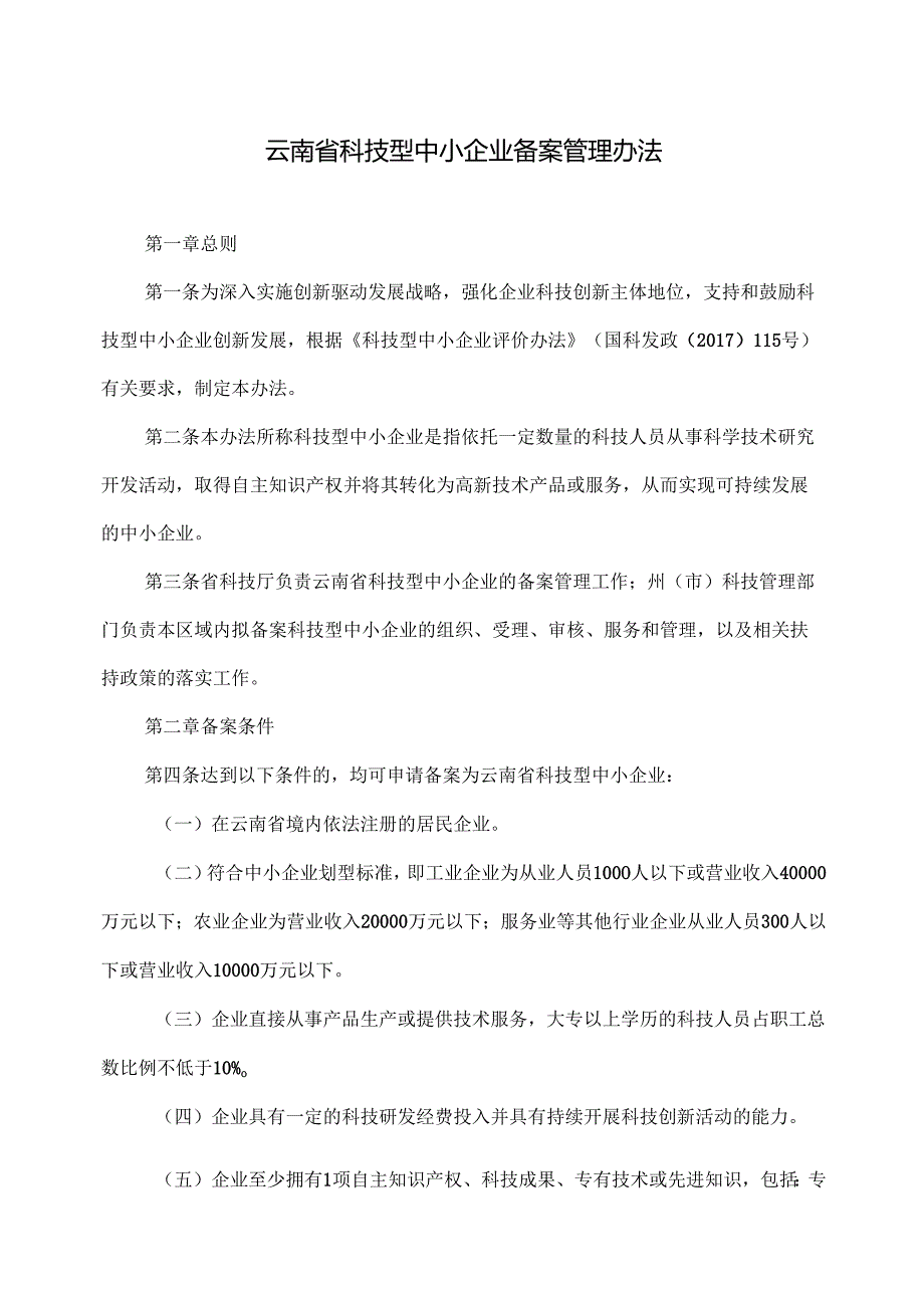 云南省科技型中小企业备案管理办法（2025年）.docx_第1页