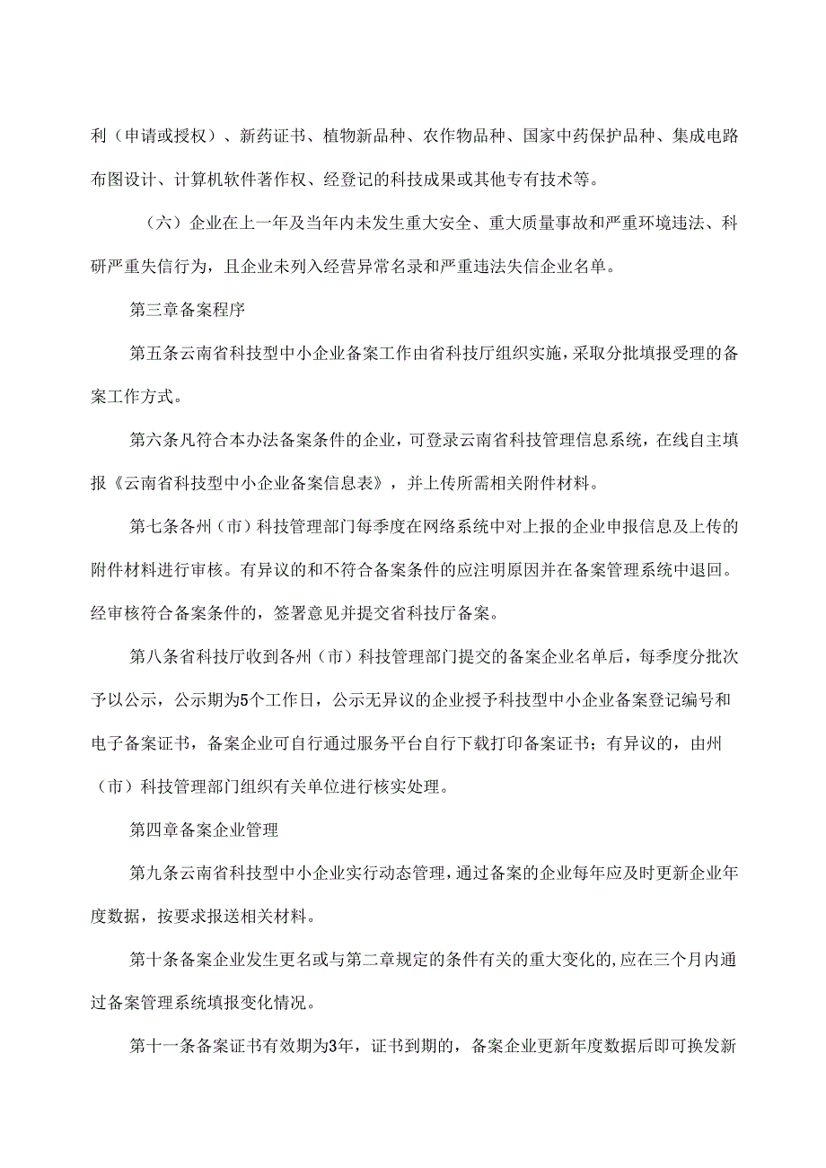 云南省科技型中小企业备案管理办法（2025年）.docx_第2页