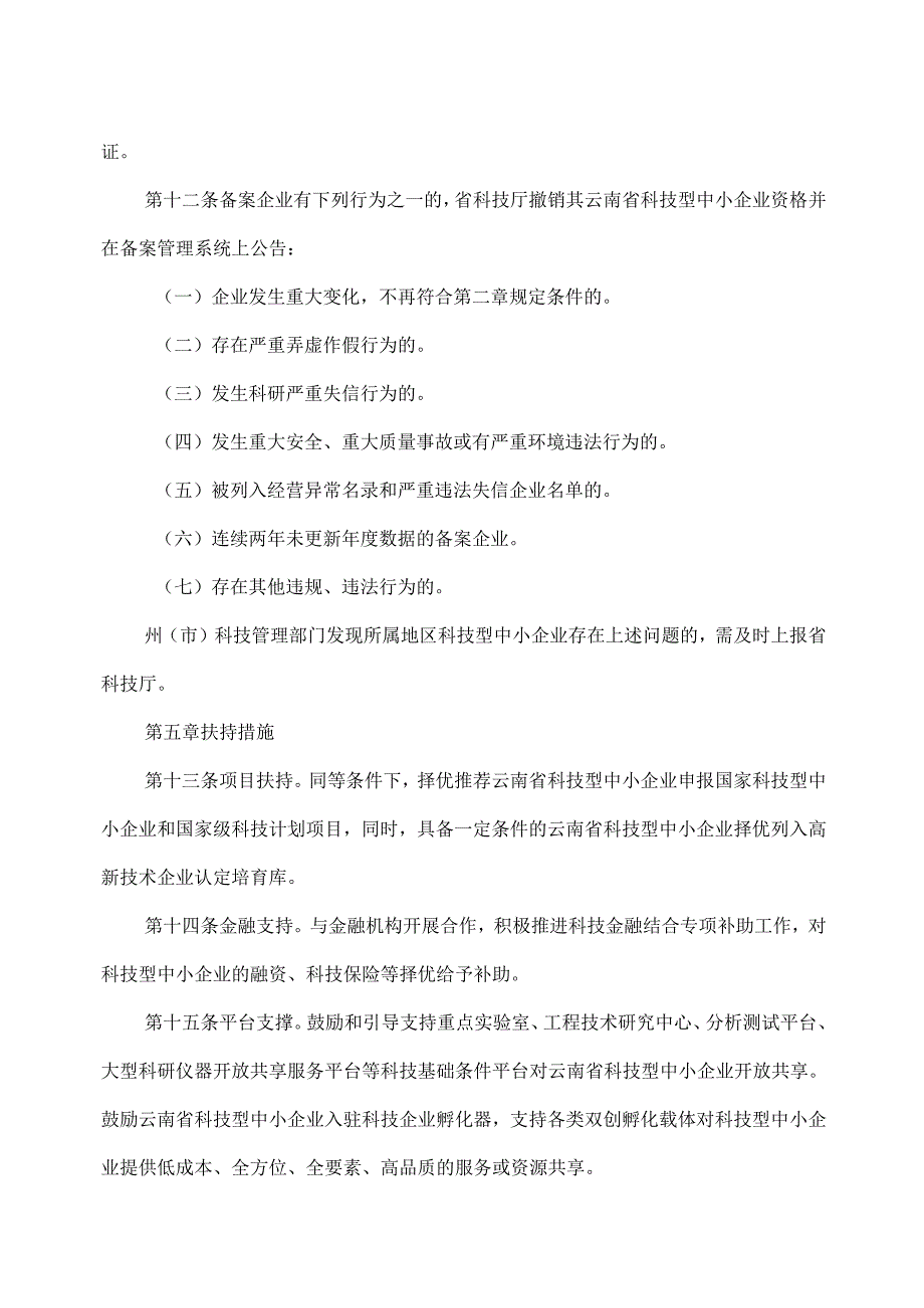 云南省科技型中小企业备案管理办法（2025年）.docx_第3页