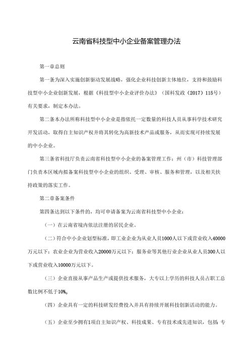 云南省科技型中小企业备案管理办法（2025年）.docx