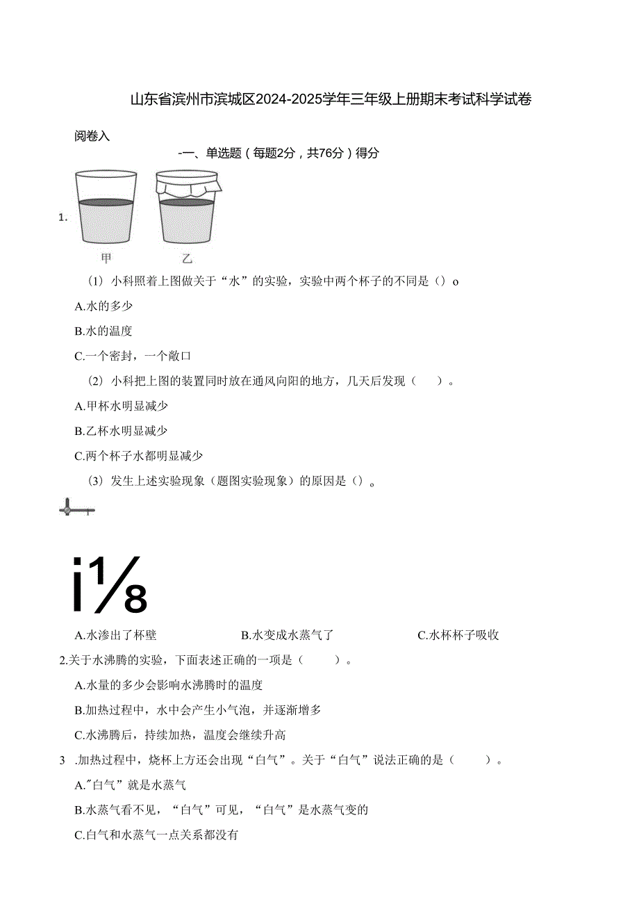 山东省滨州市滨城区2024-2025学年三年级上册期末考试科学试卷.docx_第1页