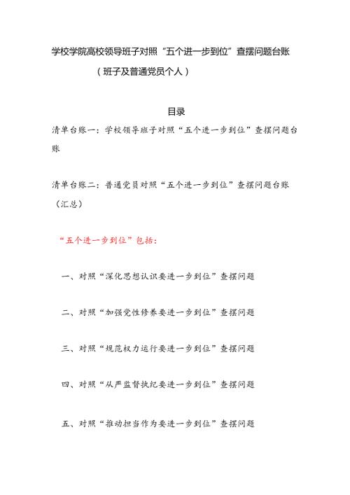 学校学院高校领导班子及普通党员个人对照“五个进一步到位”查摆问题清单台账2篇.docx