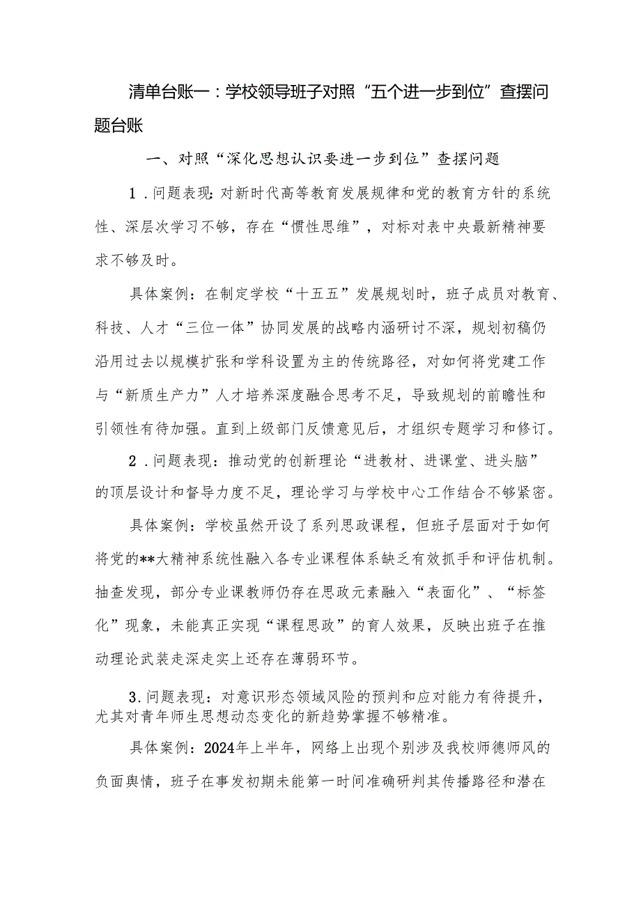 学校学院高校领导班子及普通党员个人对照“五个进一步到位”查摆问题清单台账2篇.docx_第2页