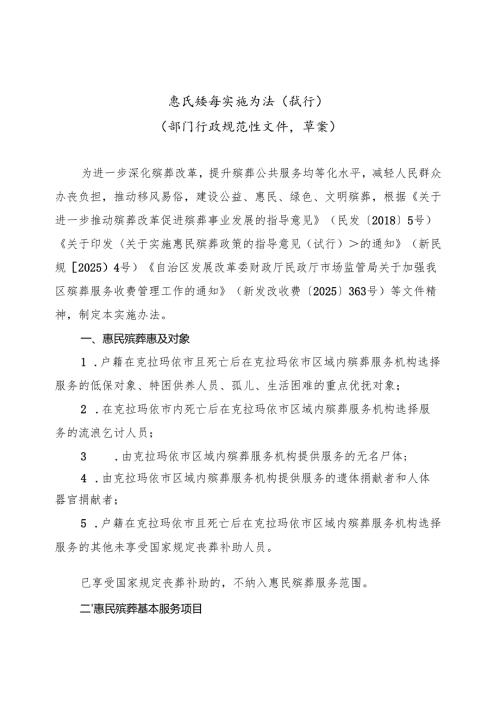 惠民殡葬实施办法（试行）（部门行政规范性文件草案）.docx
