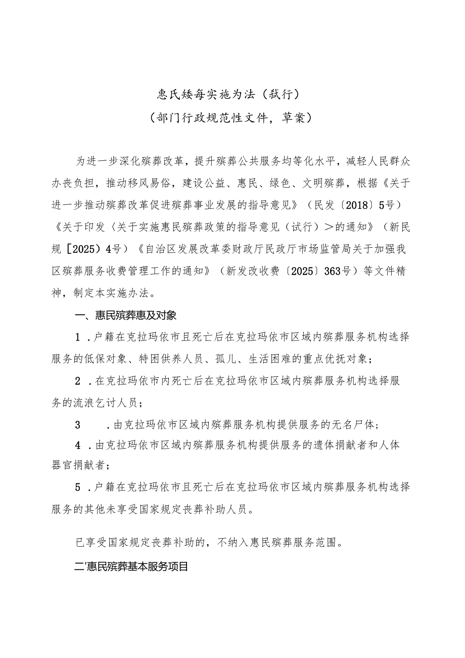 惠民殡葬实施办法（试行）（部门行政规范性文件草案）.docx_第1页