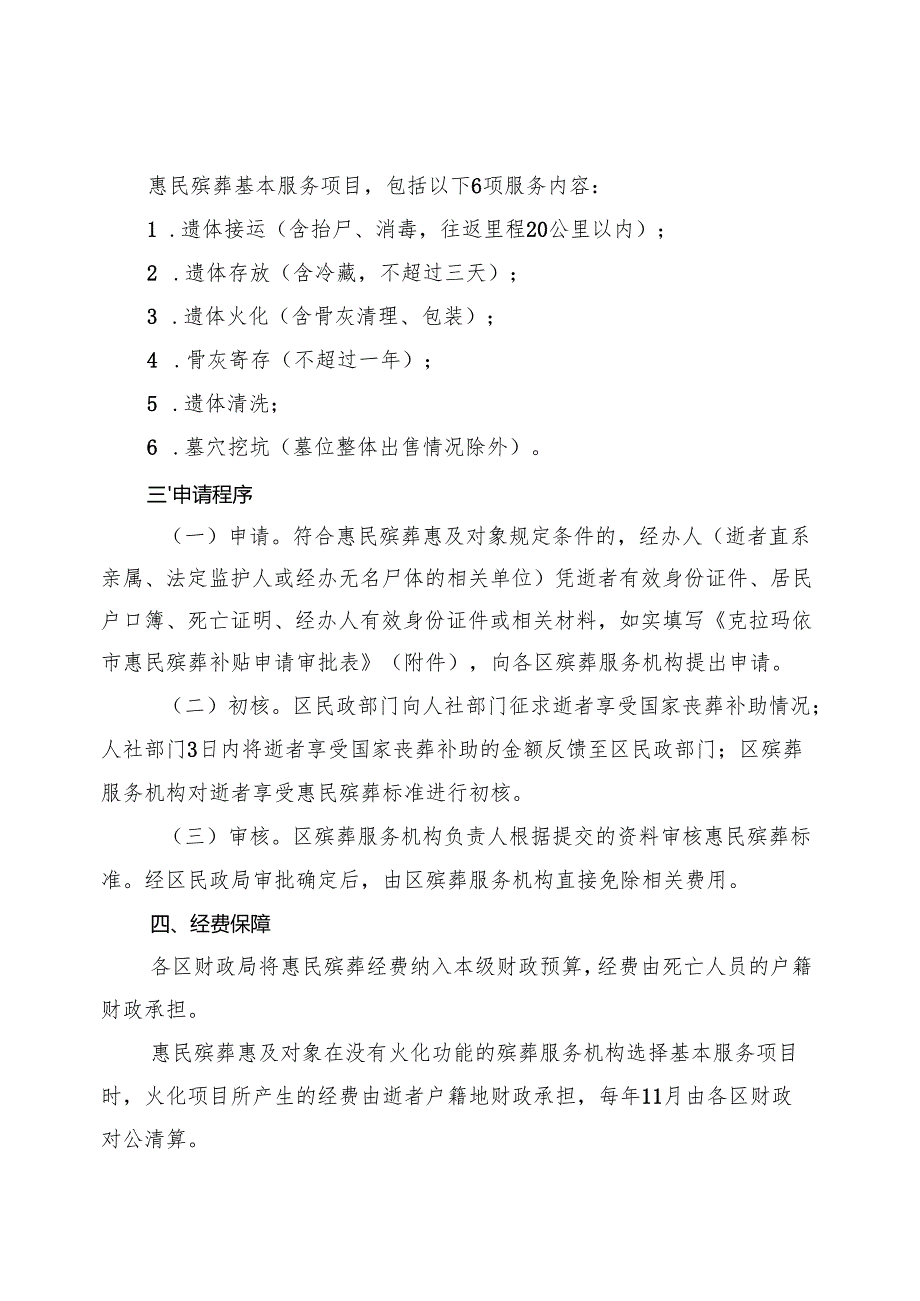 惠民殡葬实施办法（试行）（部门行政规范性文件草案）.docx_第2页