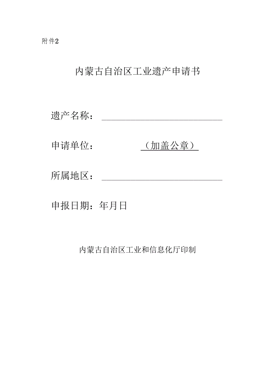 内蒙古自治区工业遗产申请书、核心物项增补备案表、年度工作报告.docx_第2页