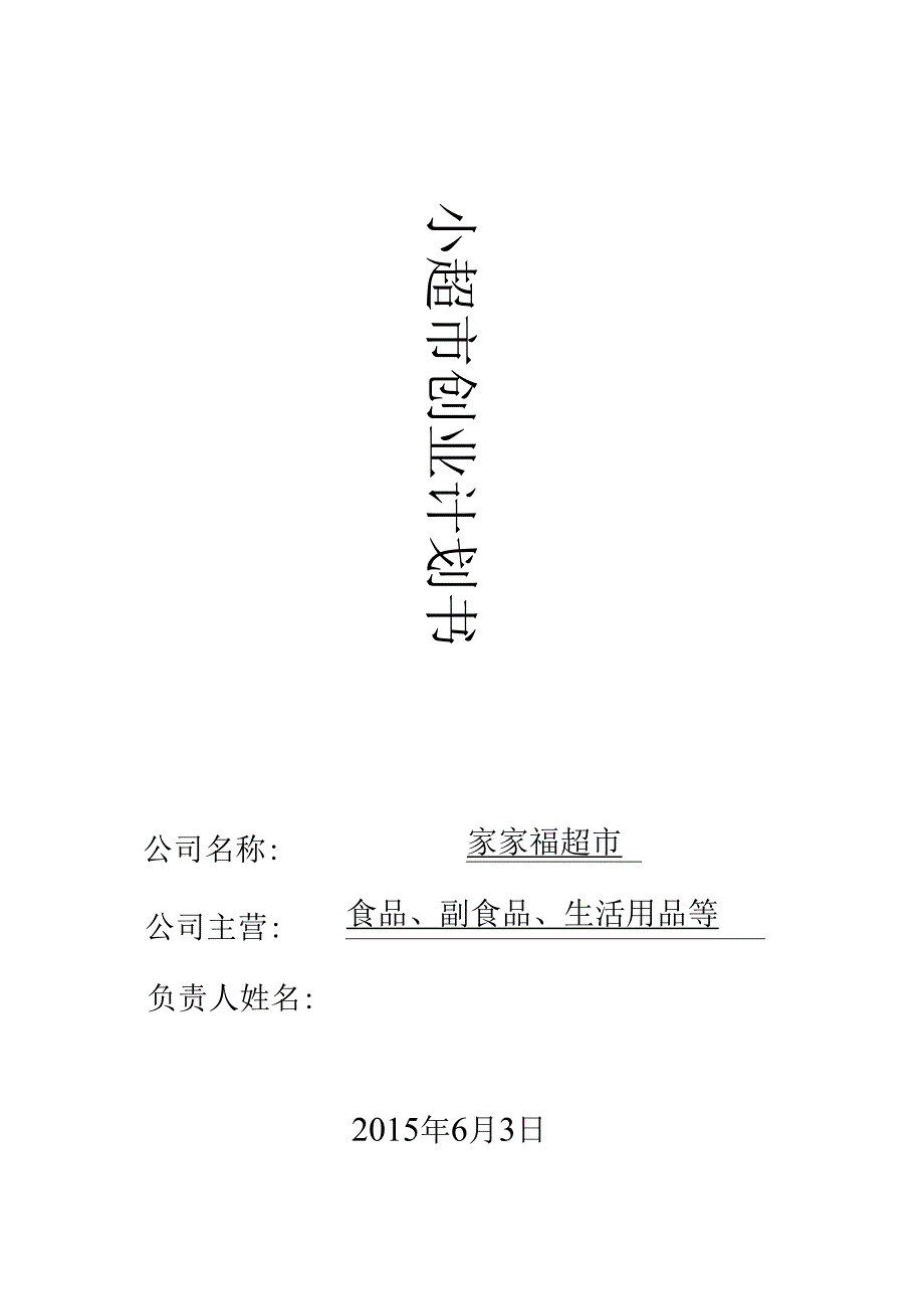 家家福超市创业计划书.docx_第1页