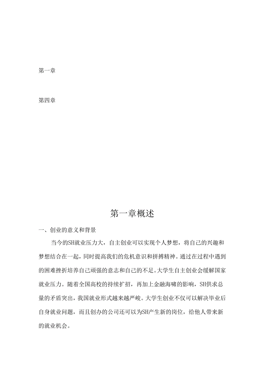 家家福超市创业计划书.docx_第2页