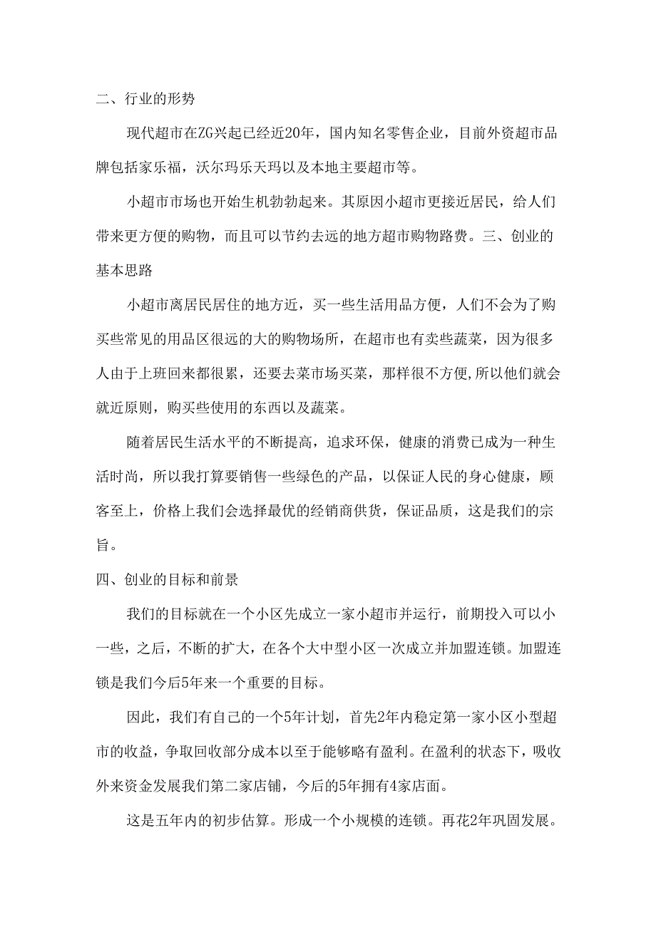 家家福超市创业计划书.docx_第3页