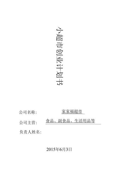 家家福超市创业计划书.docx