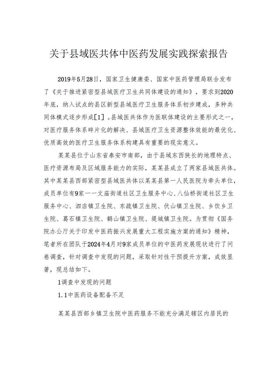 关于县域医共体中医药发展实践探索报告.docx_第1页