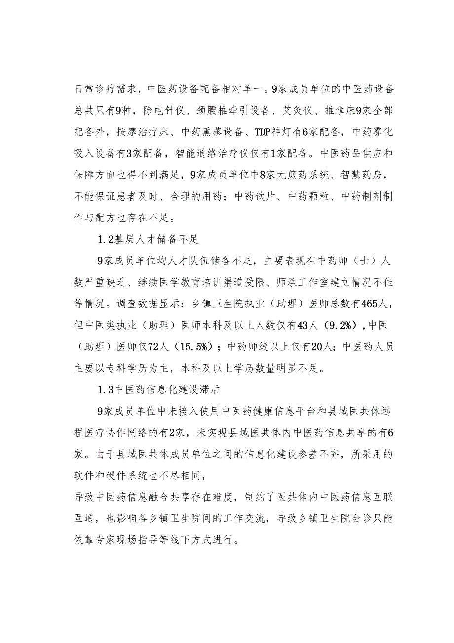 关于县域医共体中医药发展实践探索报告.docx_第2页