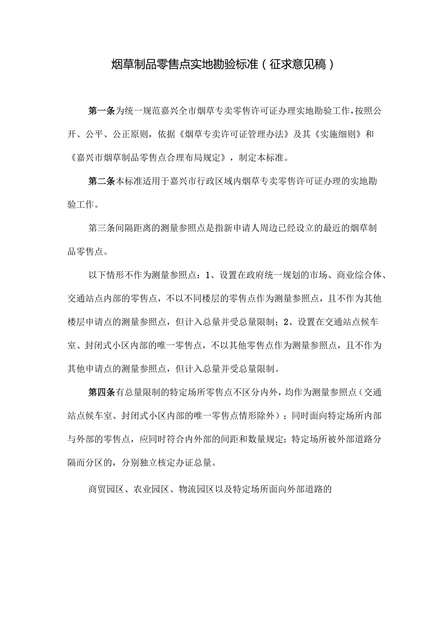 烟草制品零售点实地勘验标准(征求意见稿）.docx_第1页