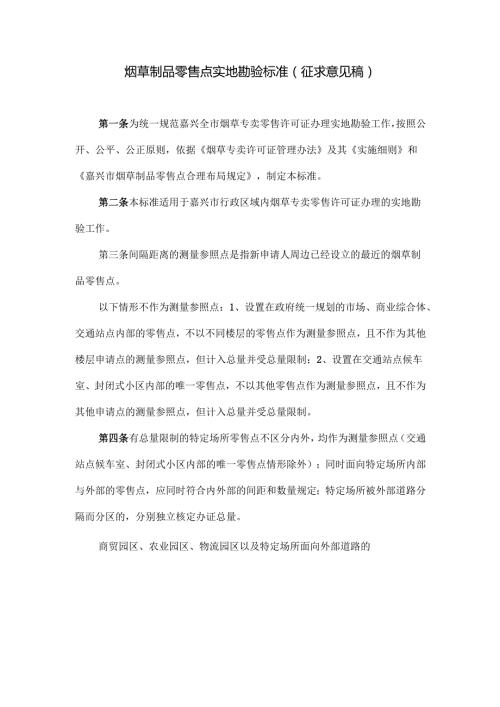 烟草制品零售点实地勘验标准(征求意见稿）.docx