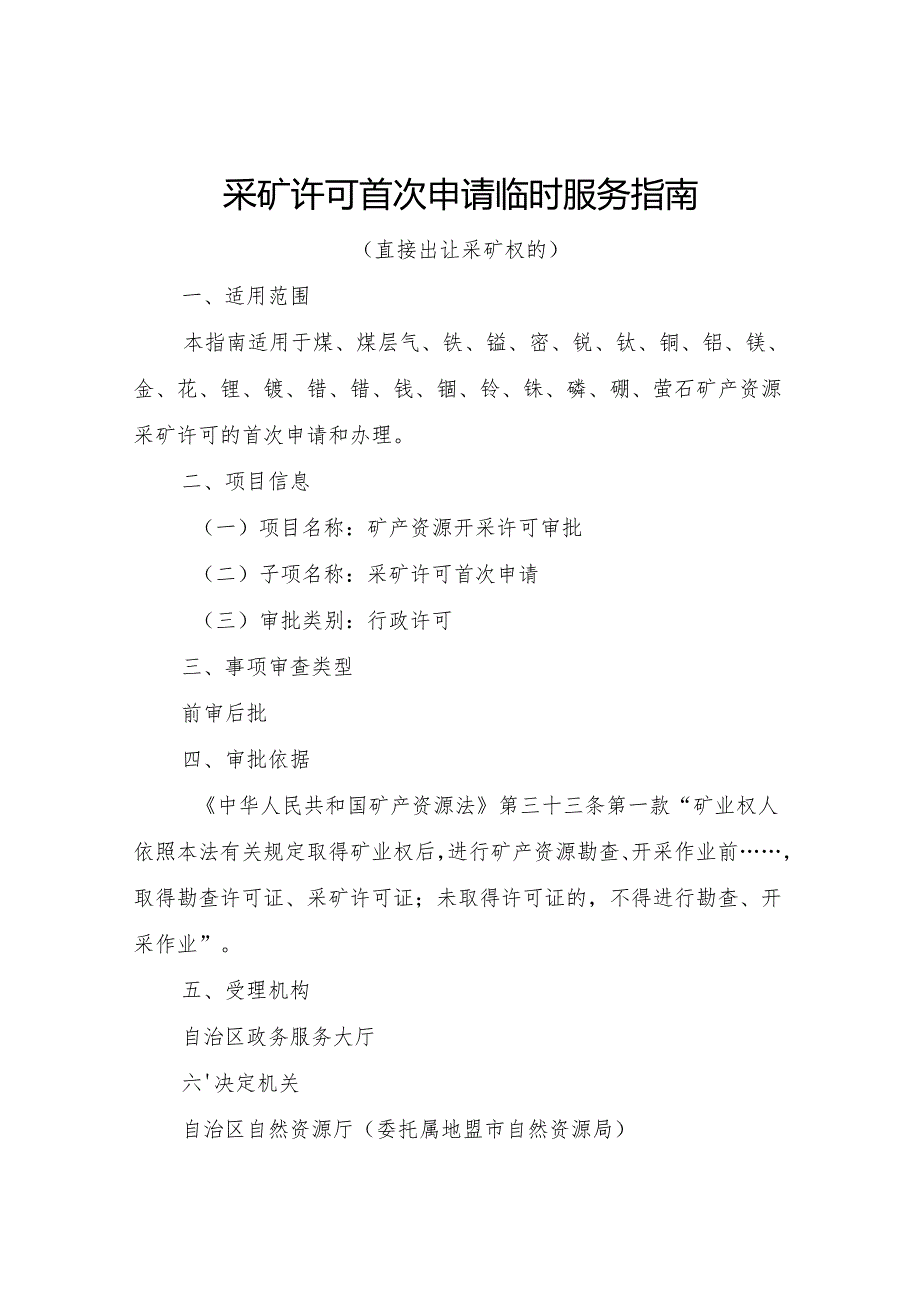内蒙古自治区采矿许可首次申请临时服务指南-直接出让采矿权.docx_第1页