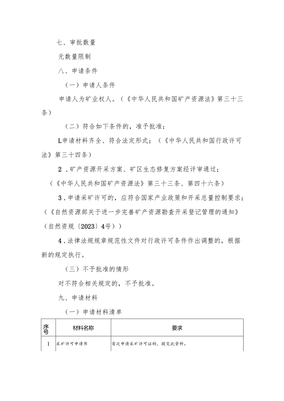 内蒙古自治区采矿许可首次申请临时服务指南-直接出让采矿权.docx_第2页