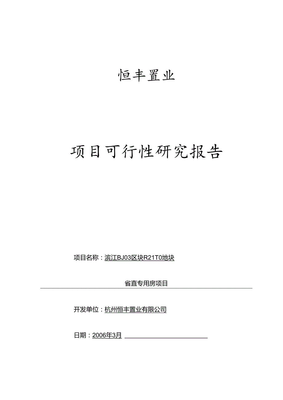 恒丰置业可行性研究报告(审定稿).docx_第1页