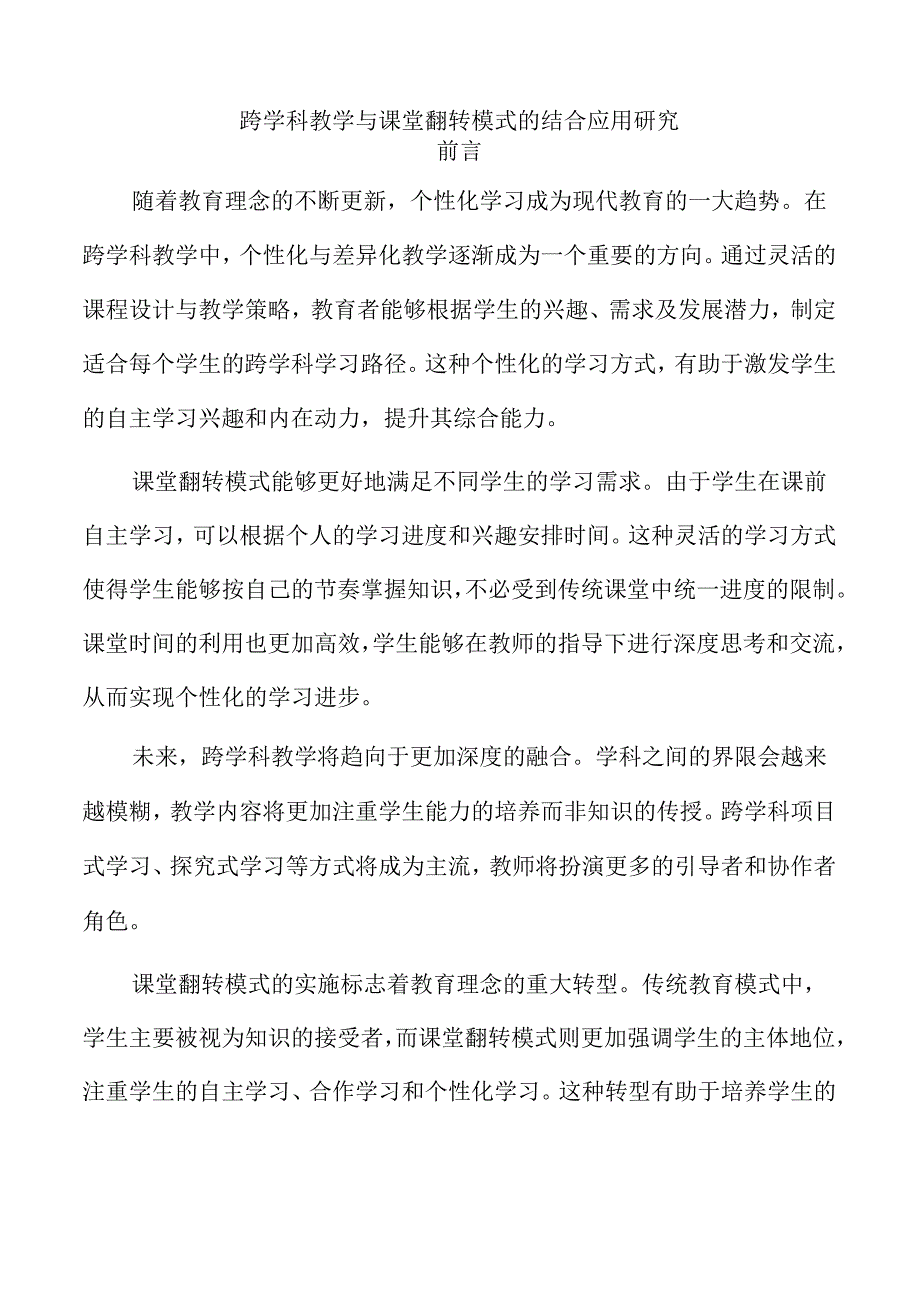 跨学科教学与课堂翻转模式的结合应用研究.docx_第1页