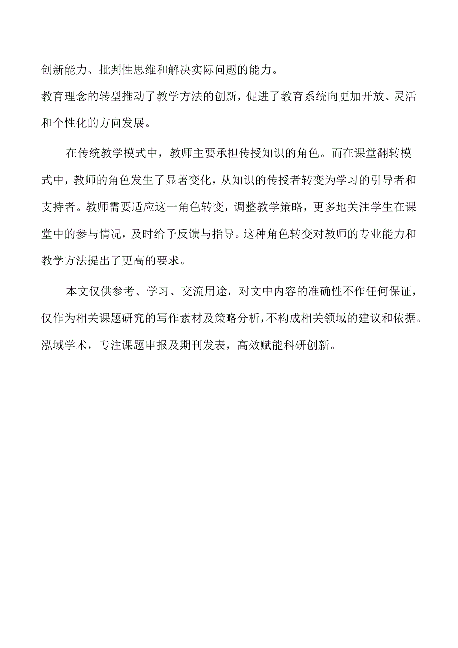 跨学科教学与课堂翻转模式的结合应用研究.docx_第2页