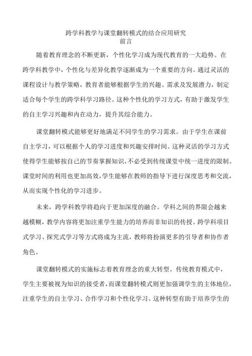 跨学科教学与课堂翻转模式的结合应用研究.docx