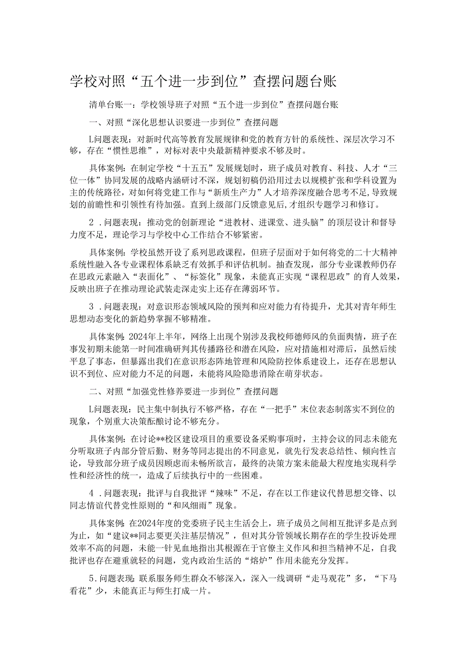 学校对照“五个进一步到位”查摆问题台账.docx_第1页