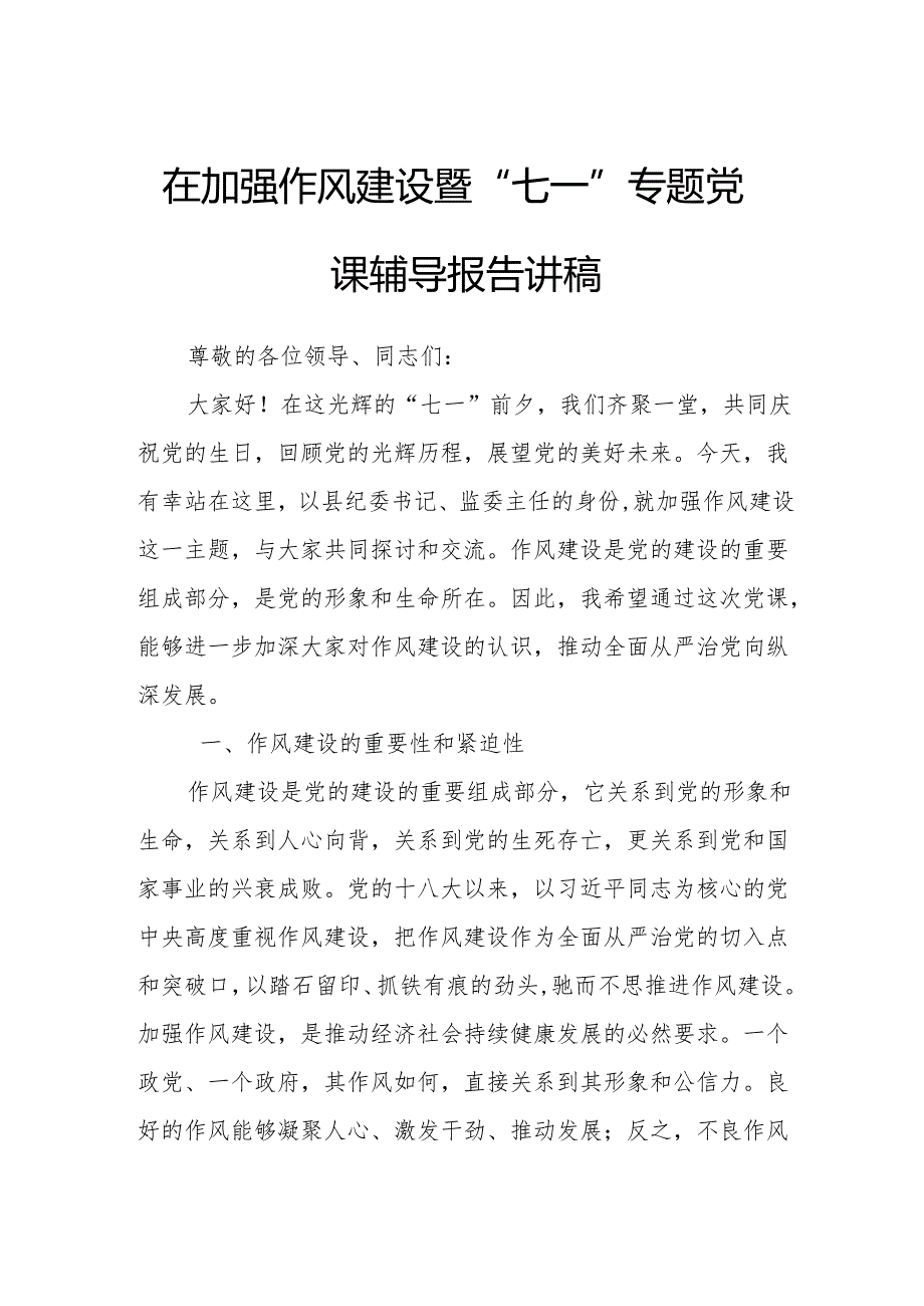 在加强作风建设暨“七一”专题党课辅导报告讲稿.docx_第1页