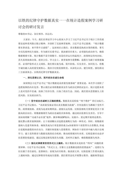 以铁的纪律守护数据真实——在统计造假案例学习研讨会的研讨发言.docx