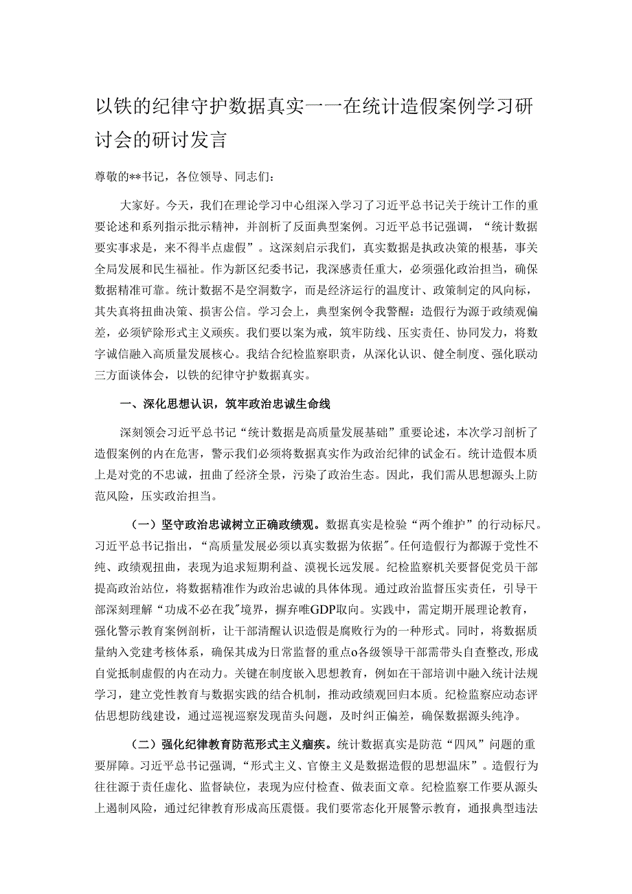 以铁的纪律守护数据真实——在统计造假案例学习研讨会的研讨发言.docx_第1页