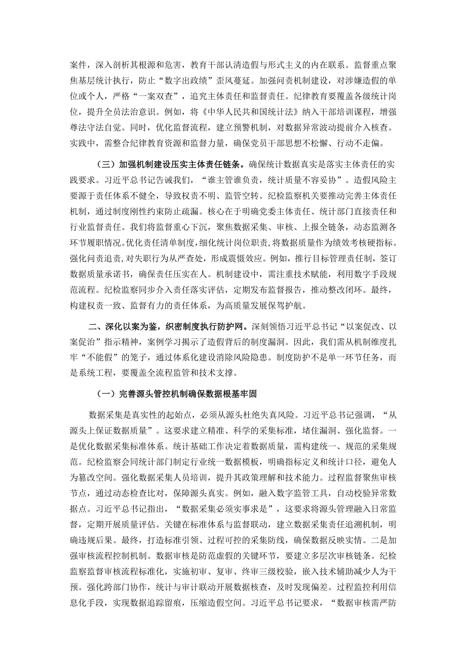 以铁的纪律守护数据真实——在统计造假案例学习研讨会的研讨发言.docx_第2页