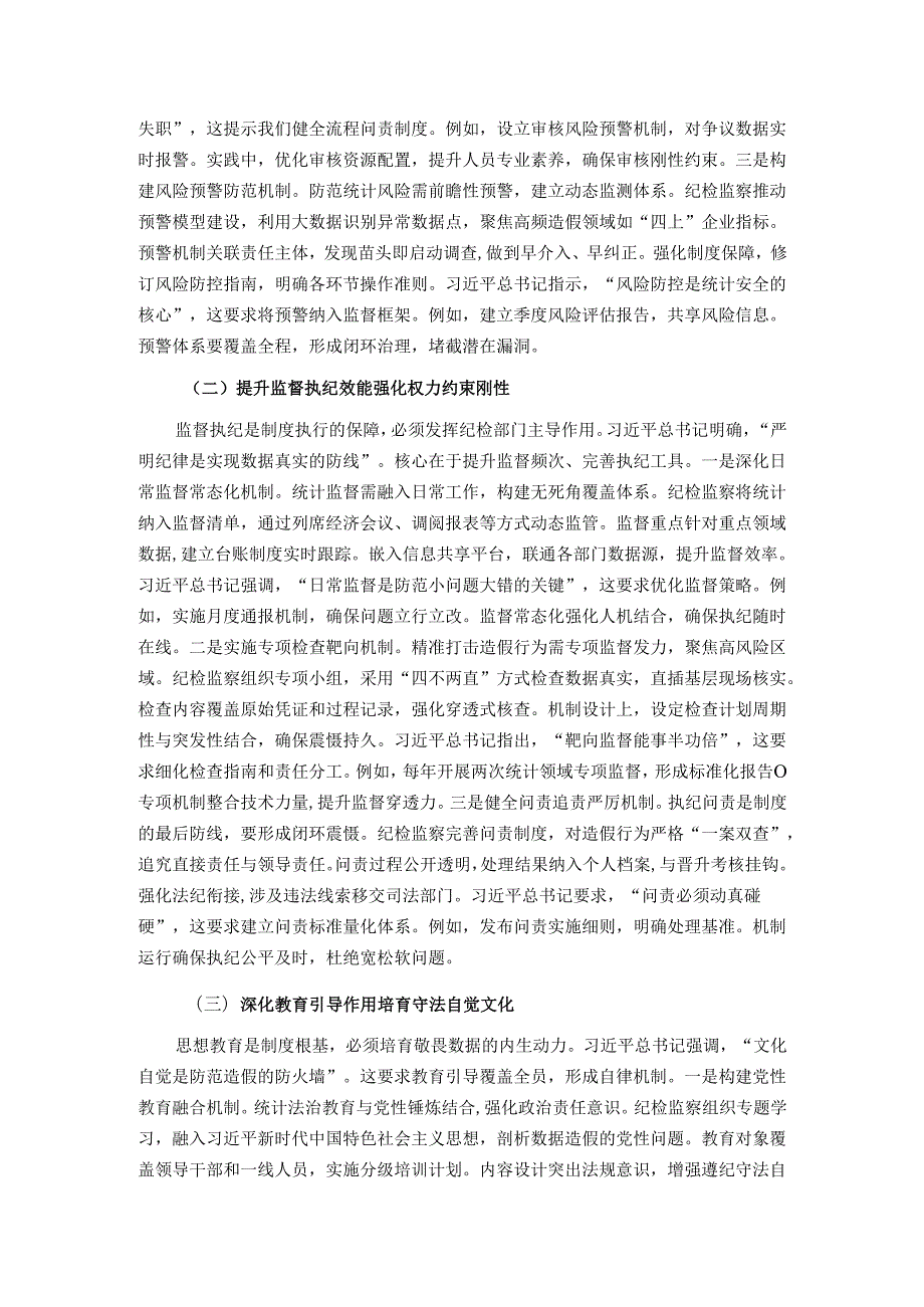 以铁的纪律守护数据真实——在统计造假案例学习研讨会的研讨发言.docx_第3页