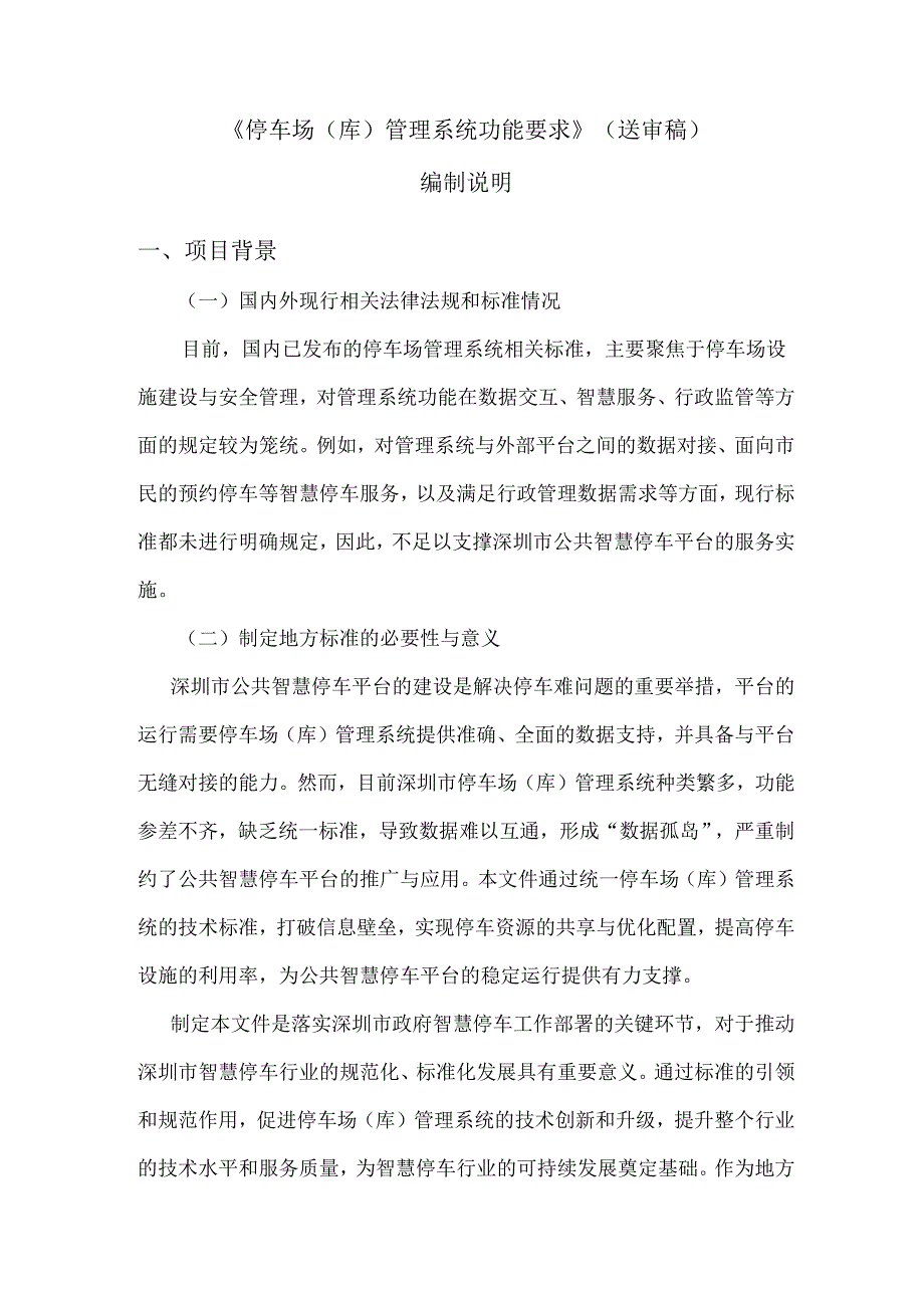 《停车场（库）管理系统功能要求》编制说明.docx_第1页