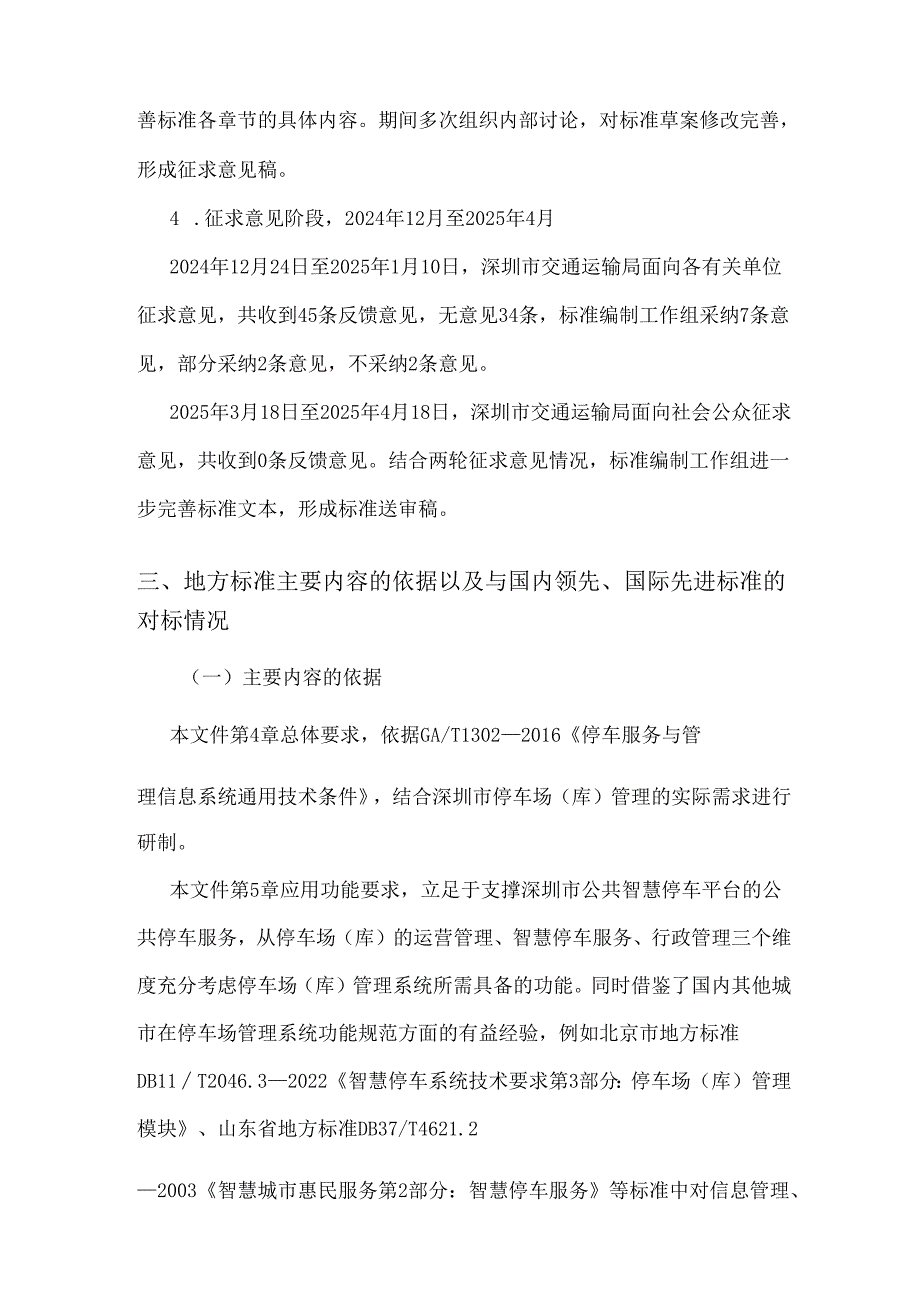 《停车场（库）管理系统功能要求》编制说明.docx_第3页