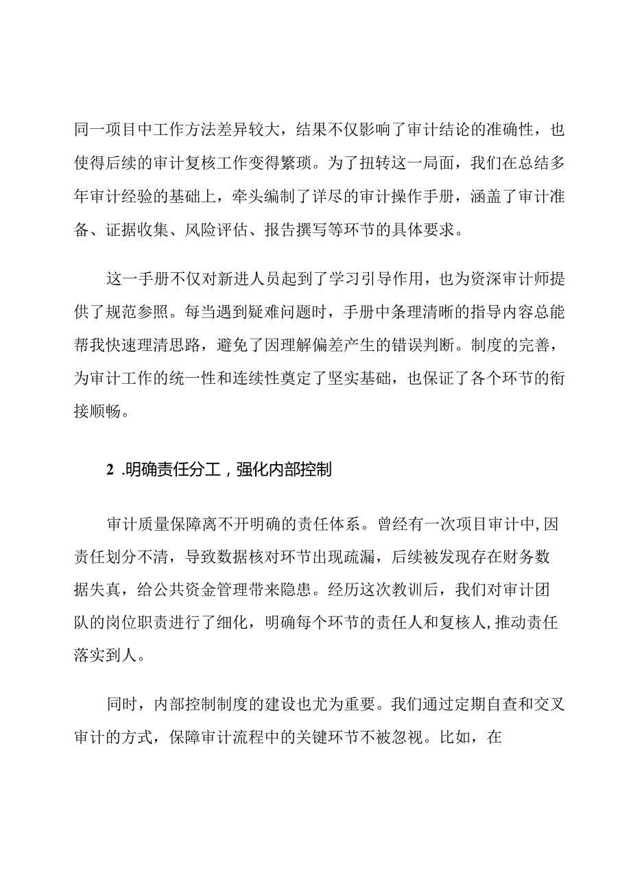 公共事业单位审计质量保障措施研究.docx_第2页