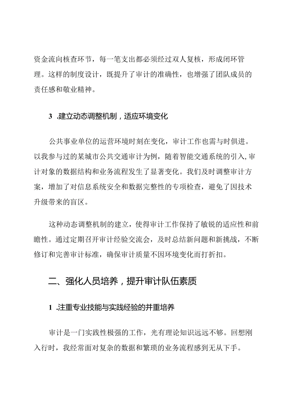 公共事业单位审计质量保障措施研究.docx_第3页