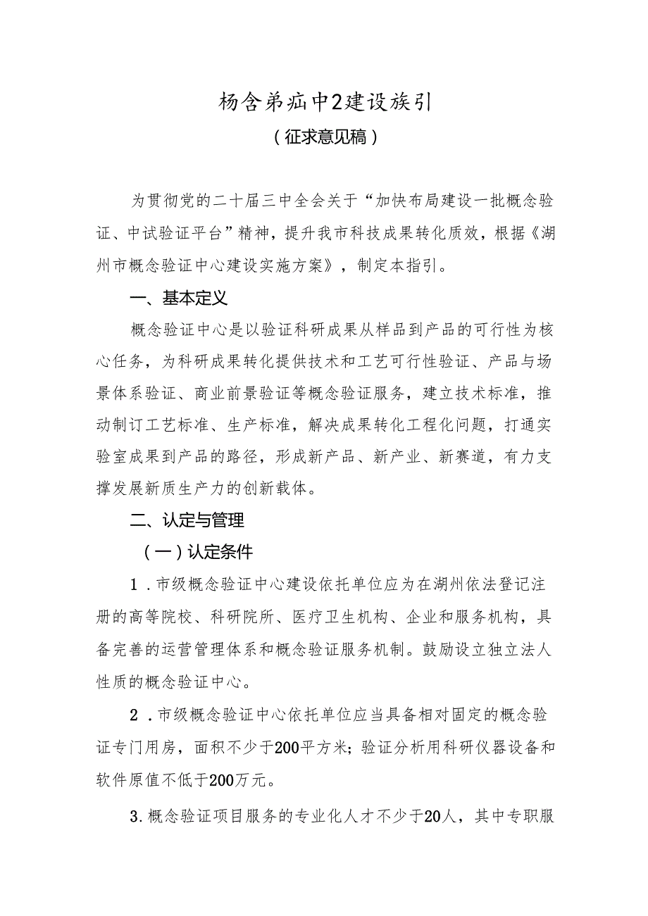 概念验证中心建设指引（征求意见稿）.docx_第1页