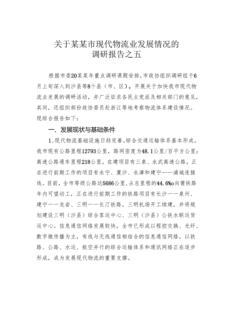 关于某某市现代物流业发展情况的调研报告之五.docx_第1页