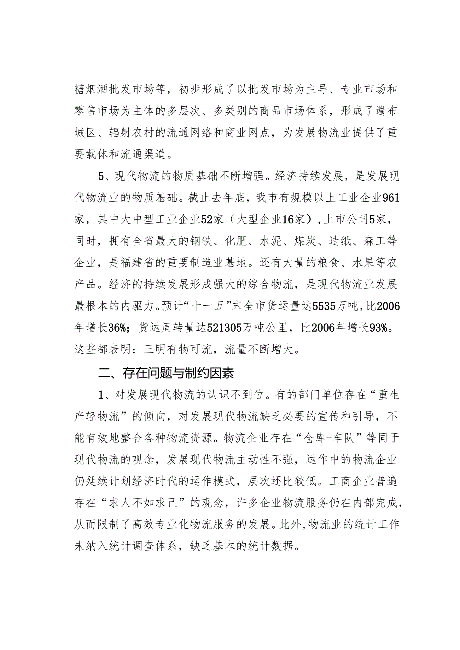 关于某某市现代物流业发展情况的调研报告之五.docx_第3页