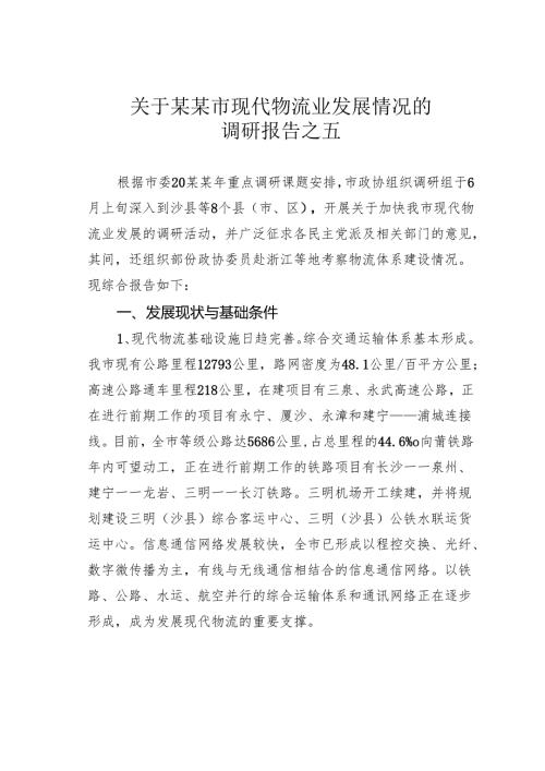 关于某某市现代物流业发展情况的调研报告之五.docx