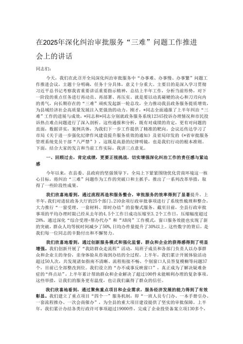 在2025年深化纠治审批服务“三难”问题工作推进会上的讲话.docx