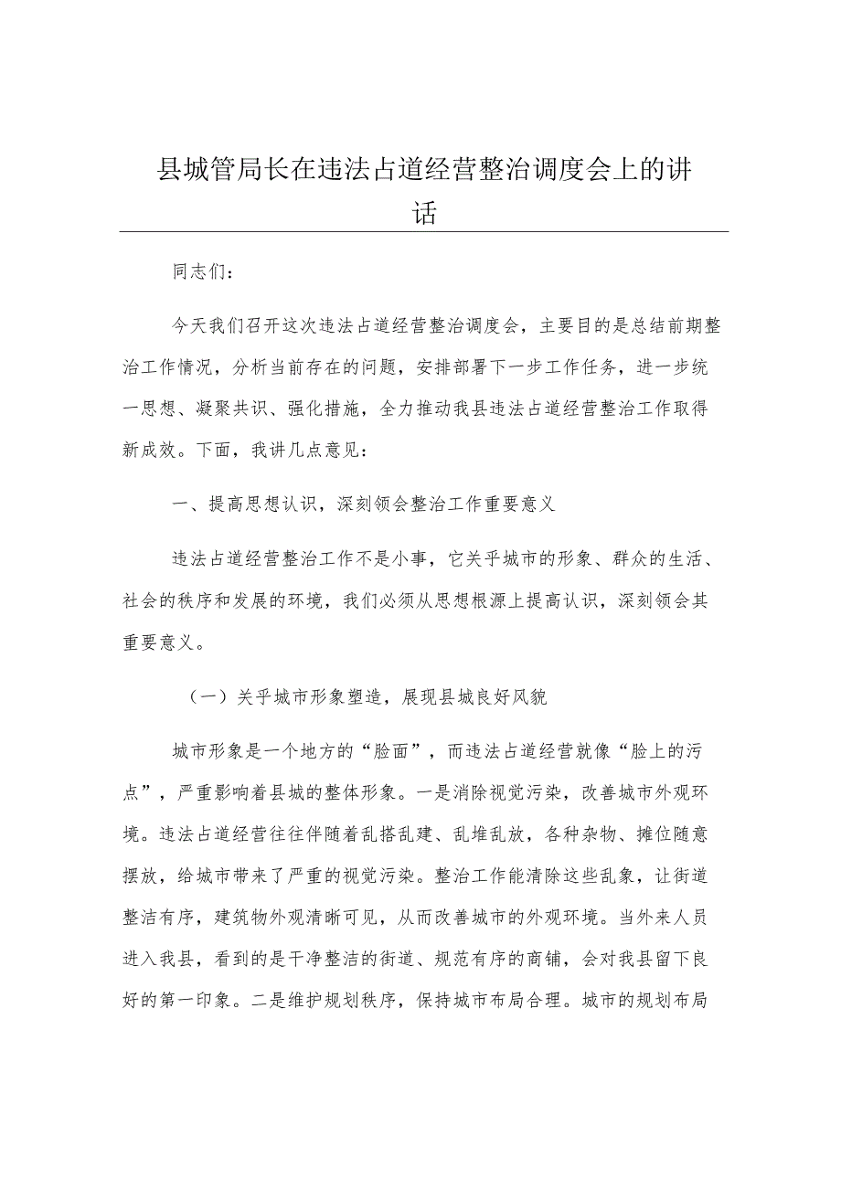 县城管局长在违法占道经营整治调度会上的讲话.docx_第1页