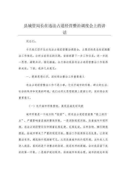 县城管局长在违法占道经营整治调度会上的讲话.docx