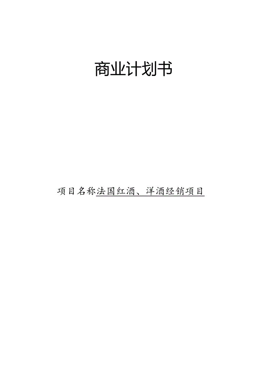 红酒商业计划书.docx_第1页