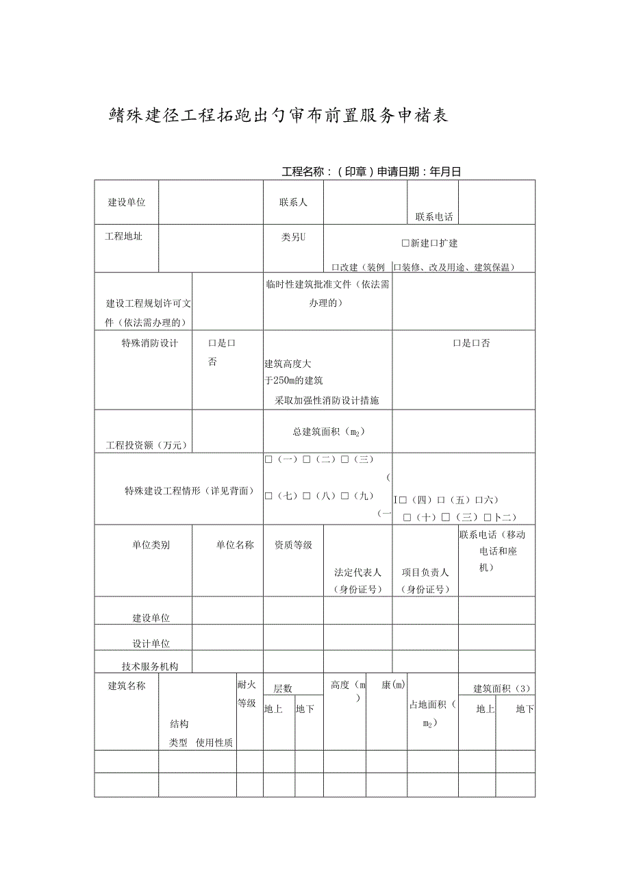 特殊建设工程消防设计审查前置服务申请表.docx_第1页
