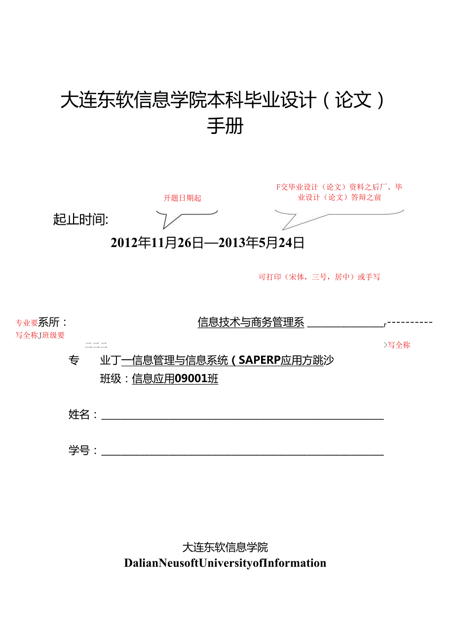 大连东软信息学院本科毕业设计（论文）手册.docx_第1页