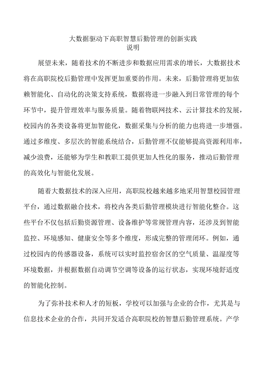 大数据驱动下高职智慧后勤管理的创新实践.docx_第1页