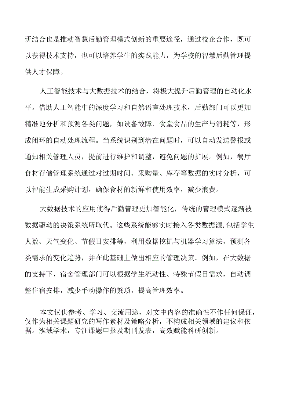 大数据驱动下高职智慧后勤管理的创新实践.docx_第2页