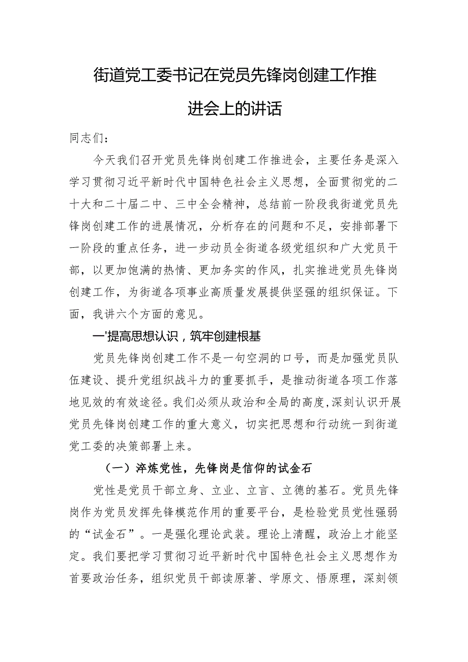 街道党工委书记在党员先锋岗创建工作推进会上的讲话.docx_第1页