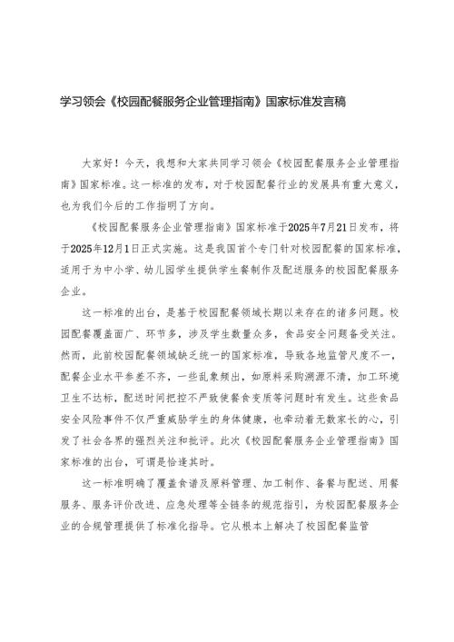 学习领会2025年《校园配餐服务企业管理指南》国家标准发言稿心得体会.docx