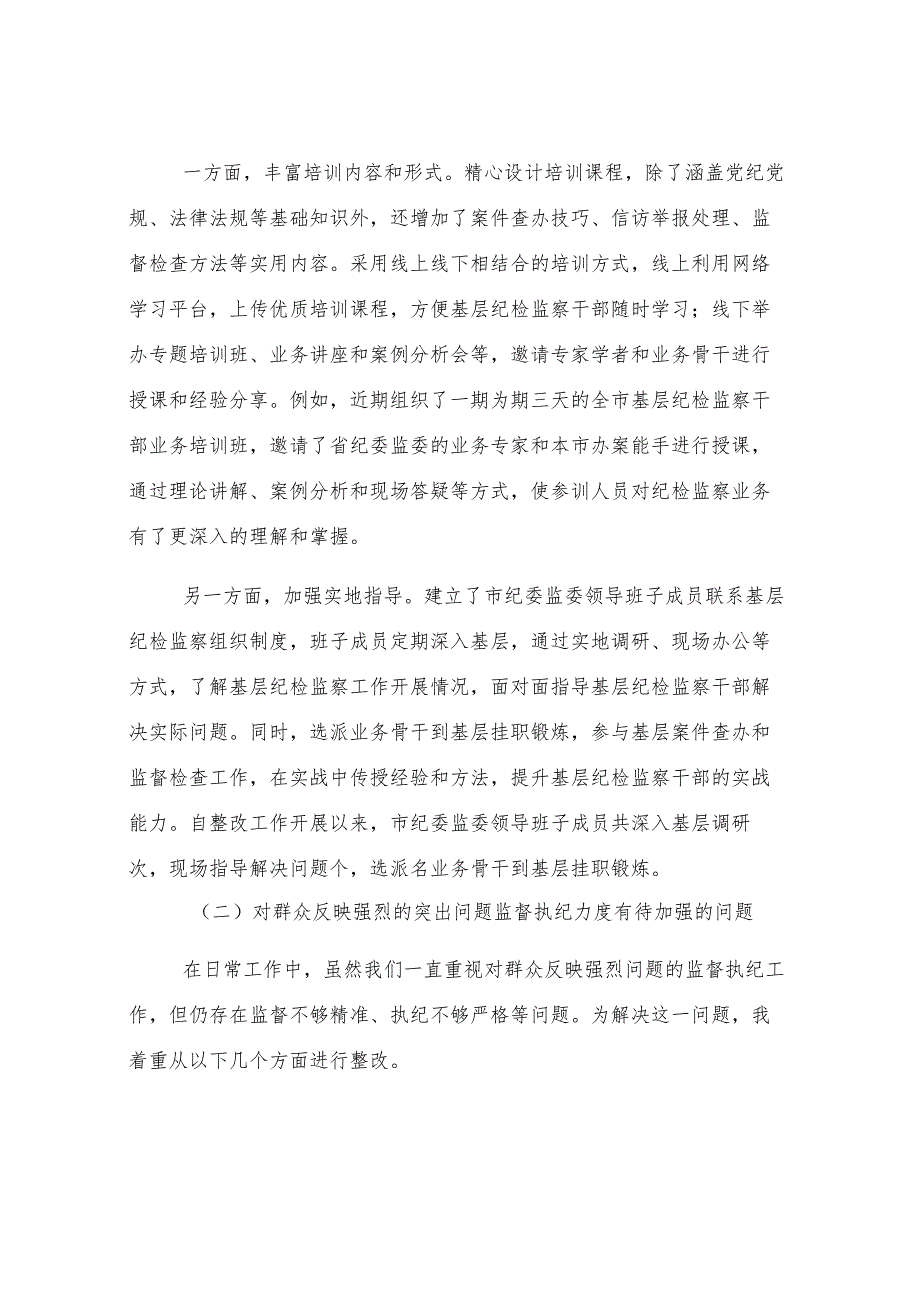 市委常委、市纪委书记述廉述责问题整改落实情况报告.docx_第2页